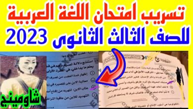 تسريب امتحان اللغة العربية ثانوية عامة 2023