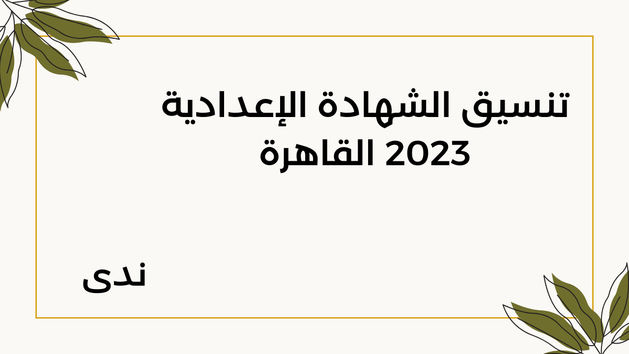 تنسيق الشهادة الإعدادية 2023 القاهرة
