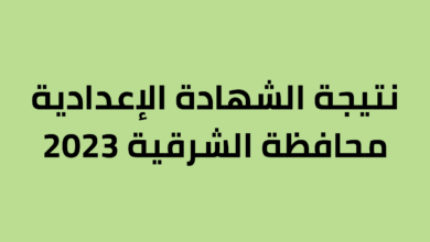 نتيجة الشهادة الإعدادية محافظة الشرقية 2023
