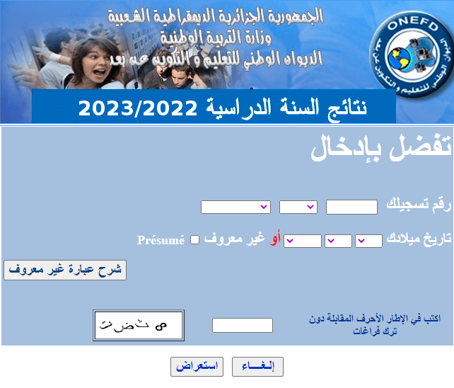 موقع نتائج المراسلة 2023 الجزائر