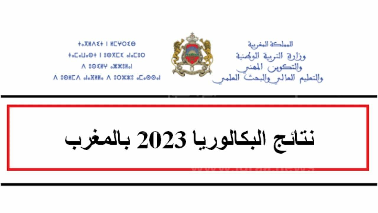 نتائج البكالوريا 2023 المغرب