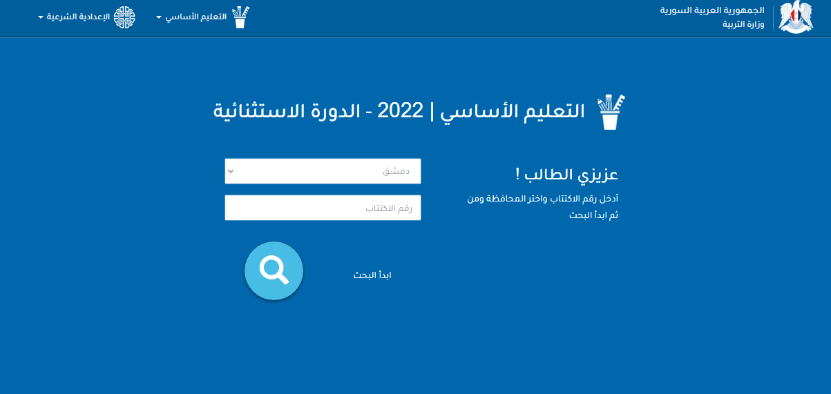 نتائج التاسع سوريا 2023 حسب الاسم