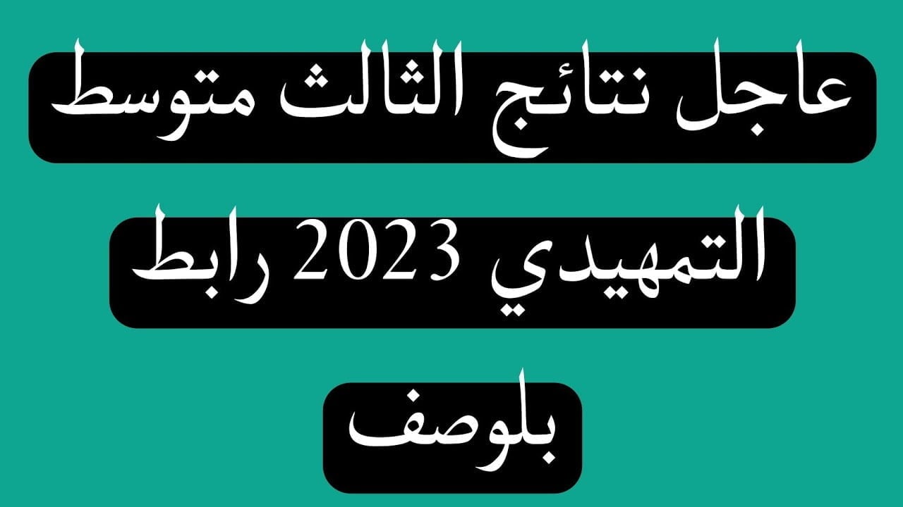 نتائج الثالث المتوسط العراق 2023 
