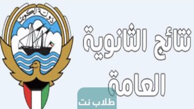 نتائج الثانوية العامة 2023 في الكويت