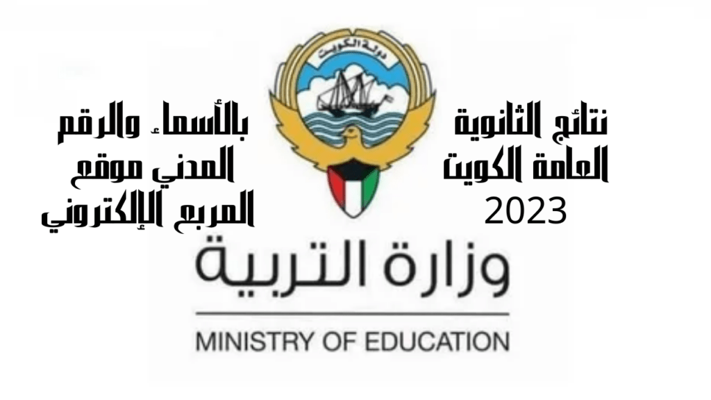 موقع وزارة التربية نتائج الثانوية العامة 2023