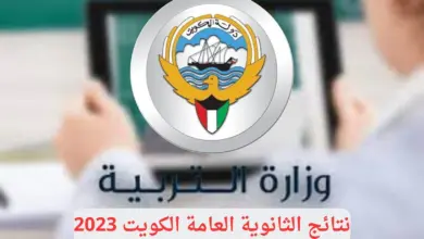 نتائج الثانوية العامة ٢٠٢٣ الكويت
