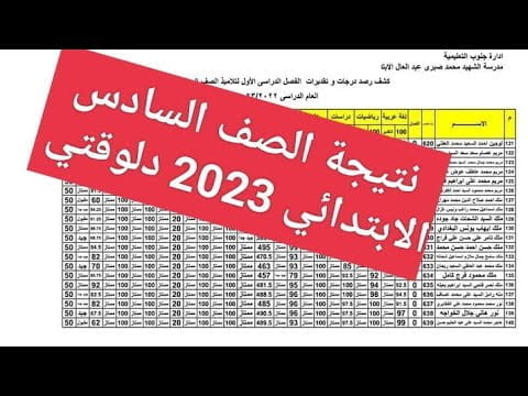 نتائج السادس الابتدائي العراق 2023