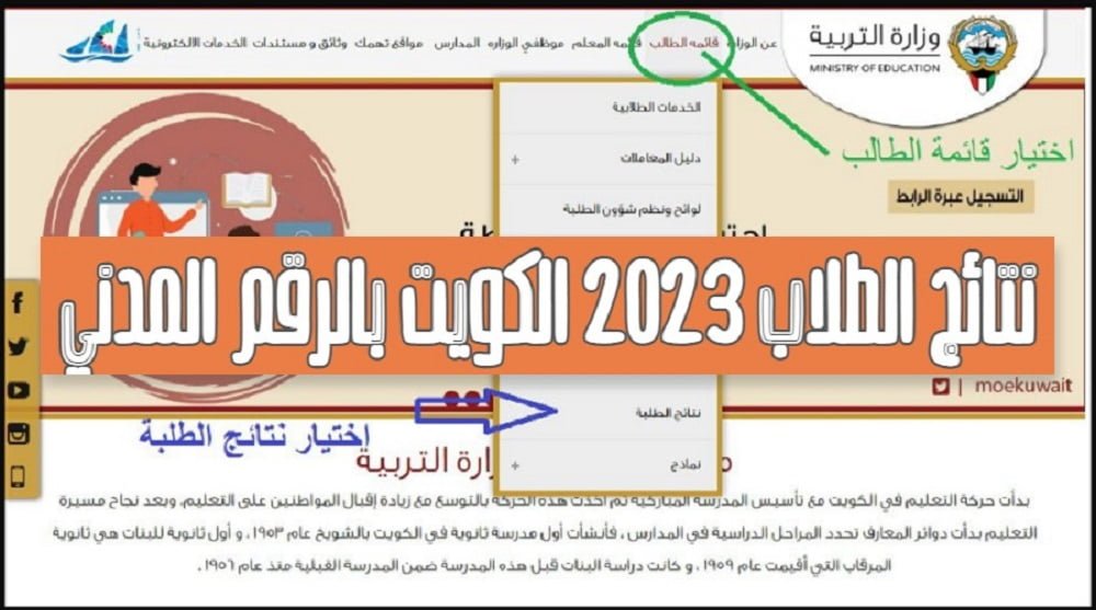 نتائج الطلاب 2023 الكويت بالرقم المدني