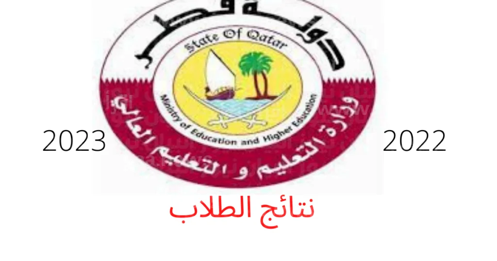 نتائج الثانوية العامة في قطر 2023