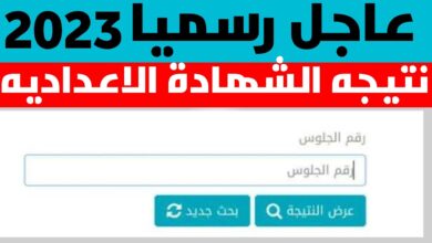 نتيجة الشهادة الإعدادية الترم الثاني 2023 محافظة كفر الشيخ