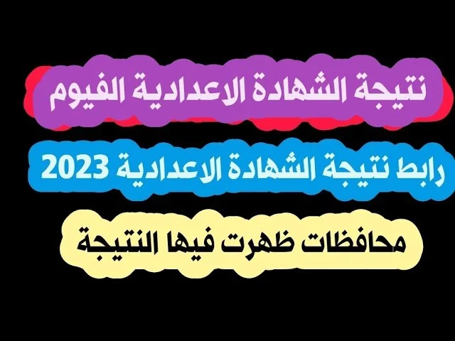 نتيجة الشهادة الإعدادية محافظة الفيوم 2023