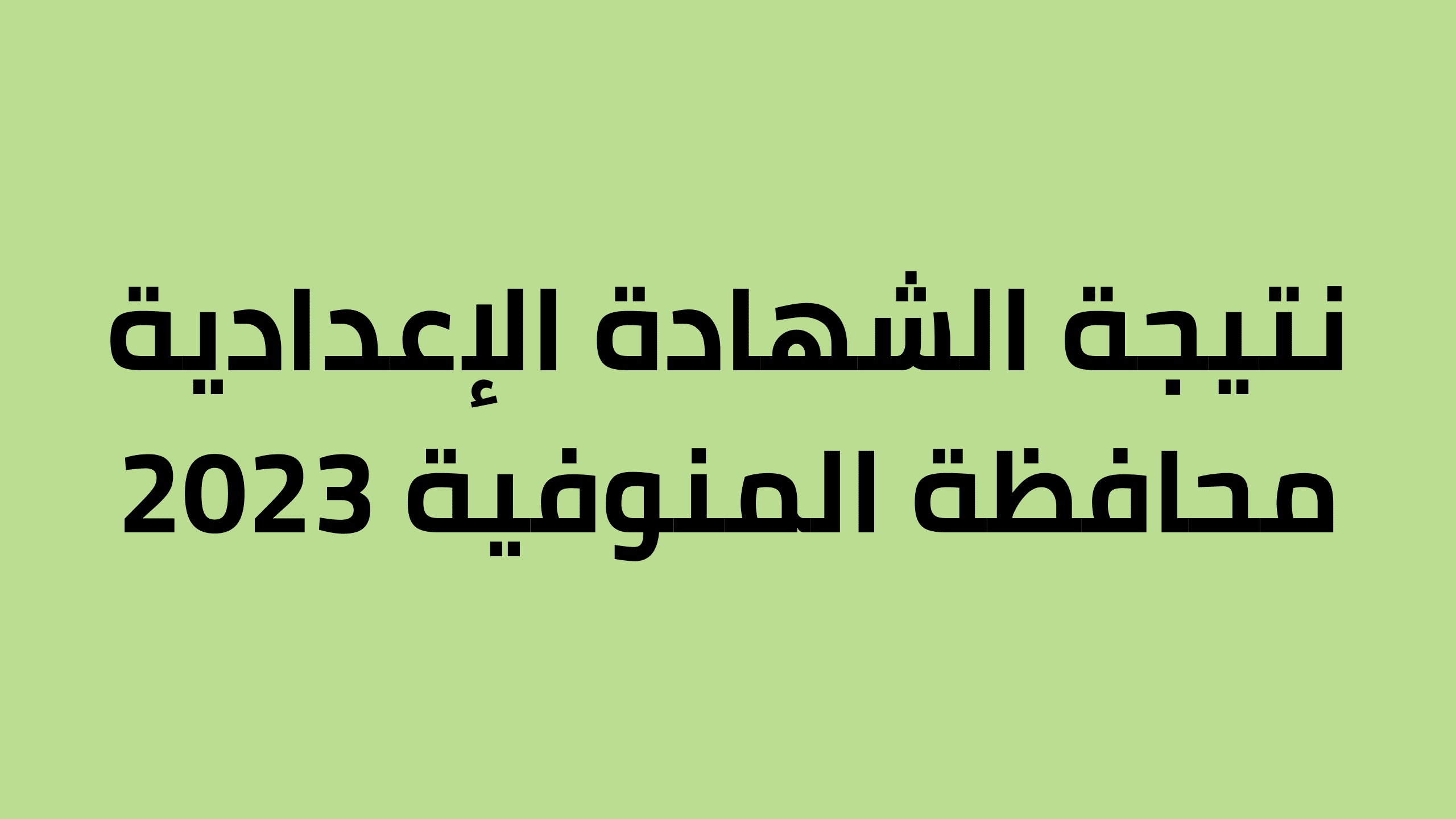 نتيجة الشهادة الاعدادية محافظة المنوفية 2023 بالاسم ورقم الجلوس