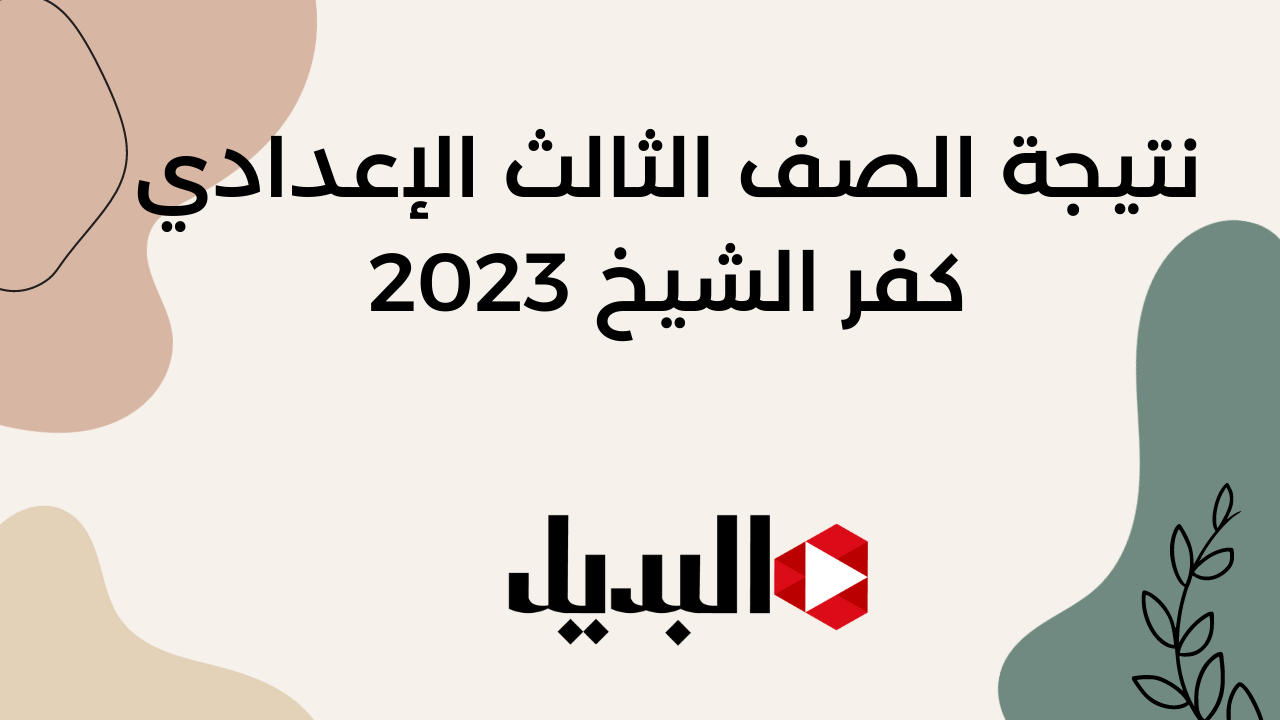 نتيجة الصف الثالث الاعدادي 2023 محافظة كفر الشيخ بالاسم ورقم الجلوس