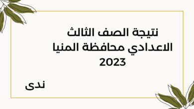 نتيجة الصف الثالث الاعدادي محافظة المنيا 2023