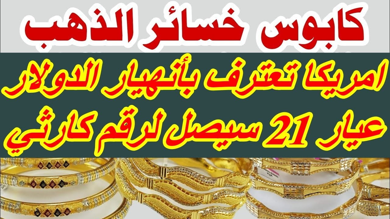 سعر الذهب في مصر الآن