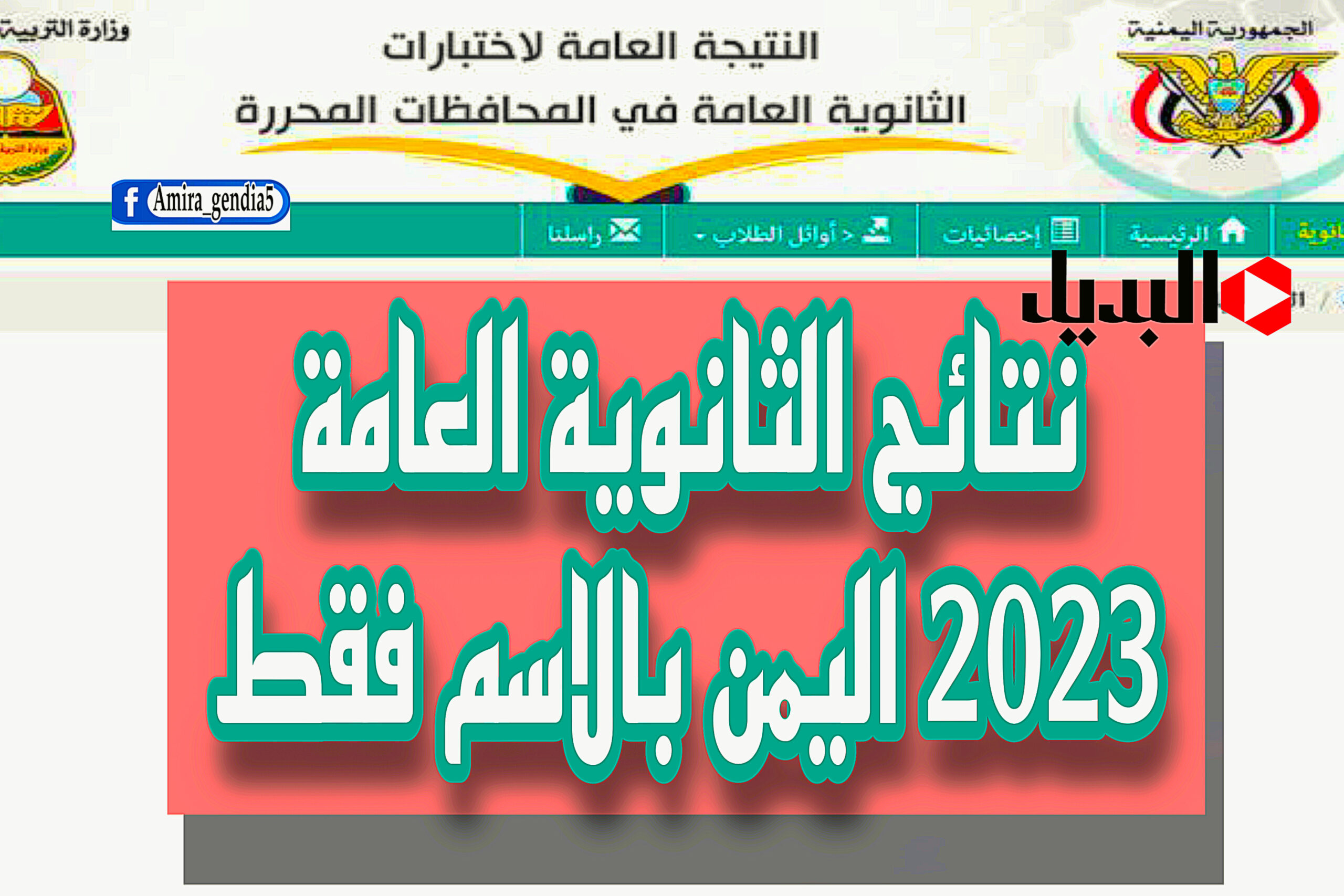 نتائج الثانوية العامة 2023 اليمن