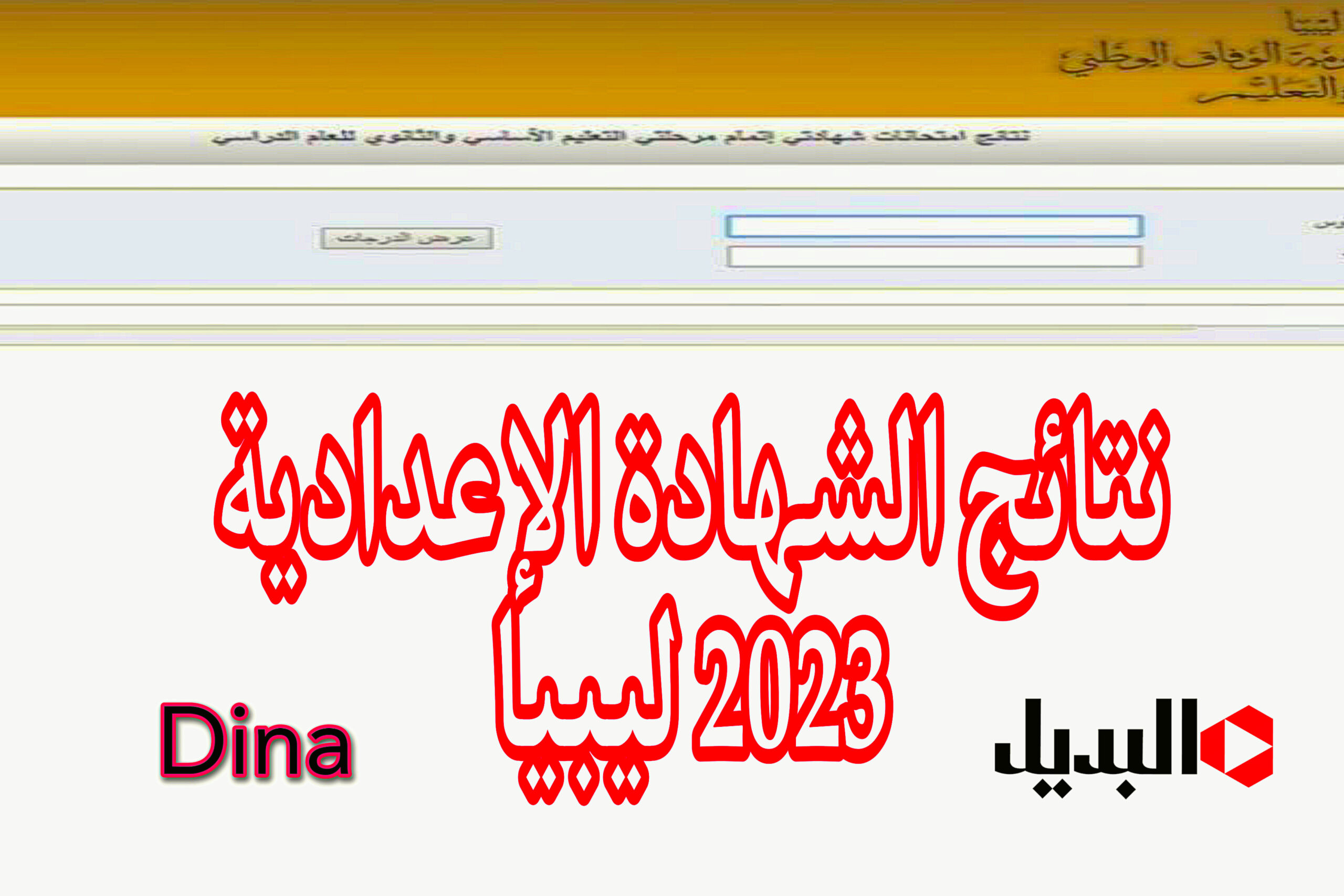 نتائج الشهادة الإعدادية 2023 ليبيا
