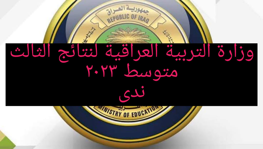 موقع وزارة التربية العراقية الثالث متوسط 2023
