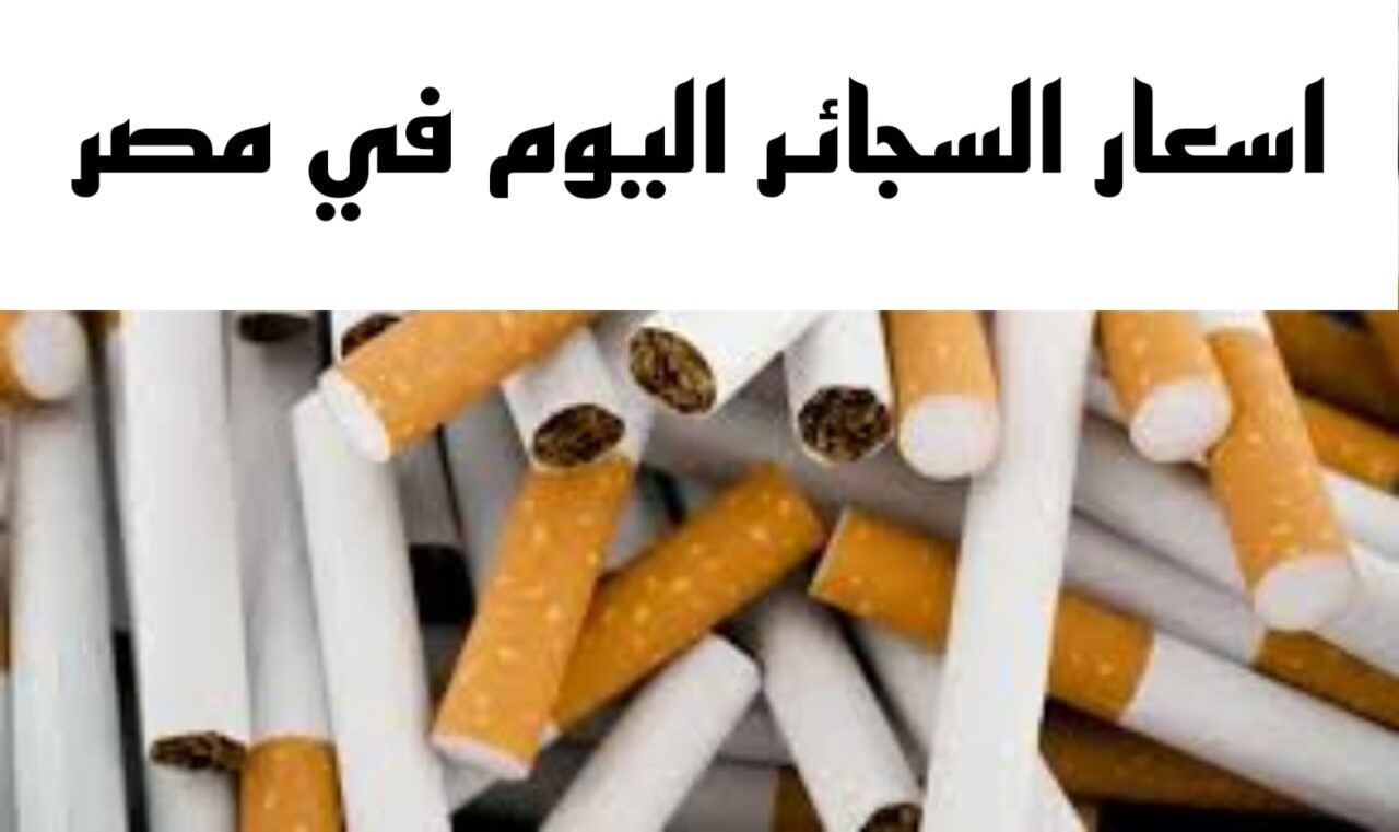اسعار السجائر اليوم في مصر