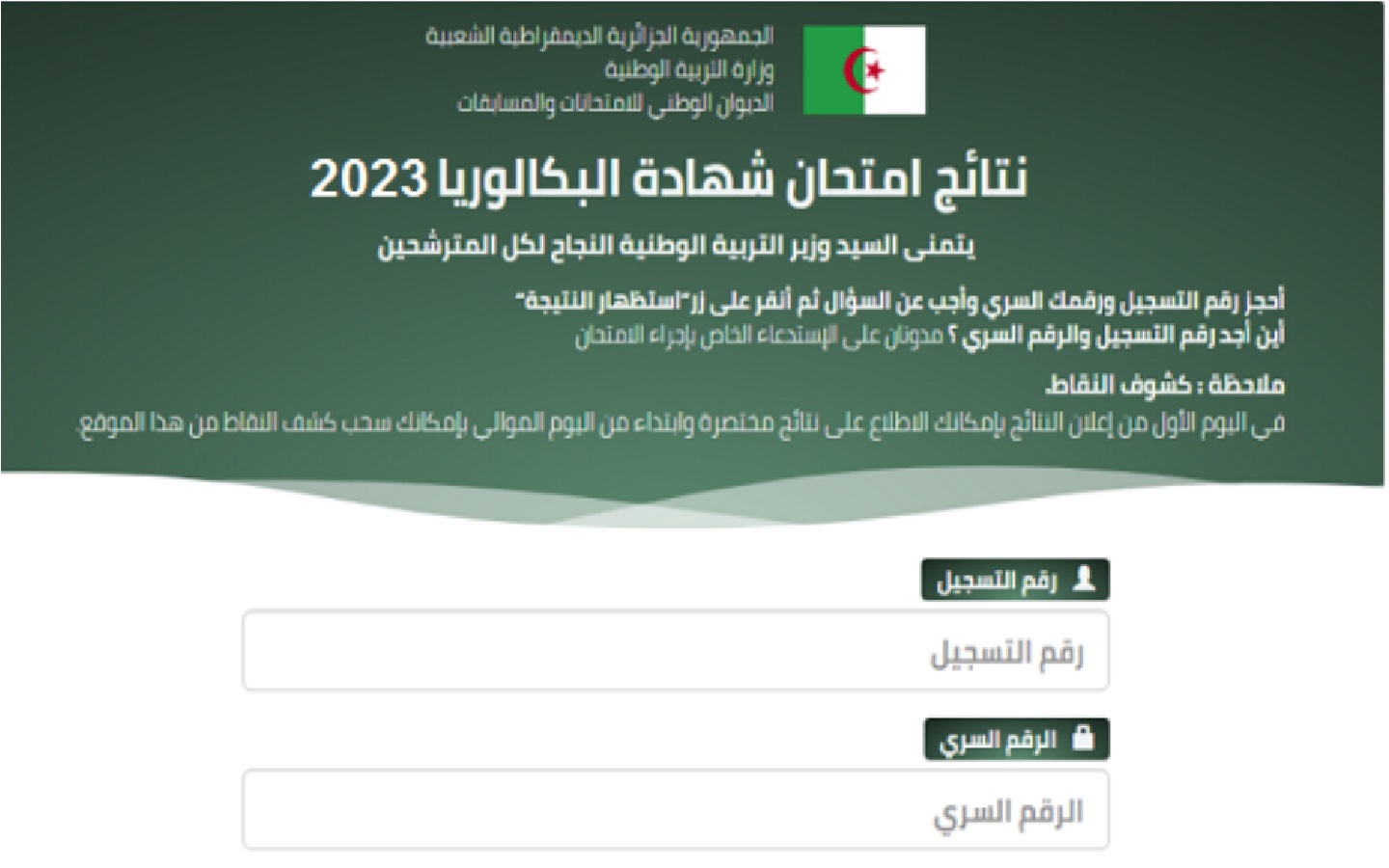 نتائج البكالوريا 2023 الجزائر