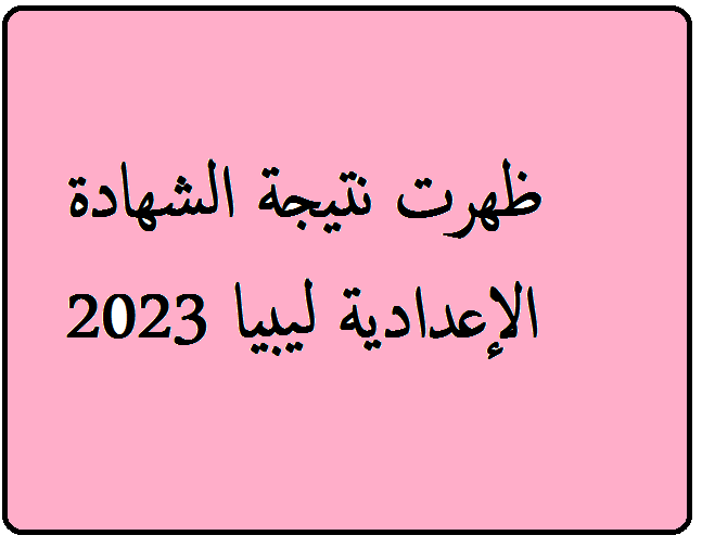 نتيجة شهادة الشهادة الإعدادية ليبيا 2023 برقم القيد