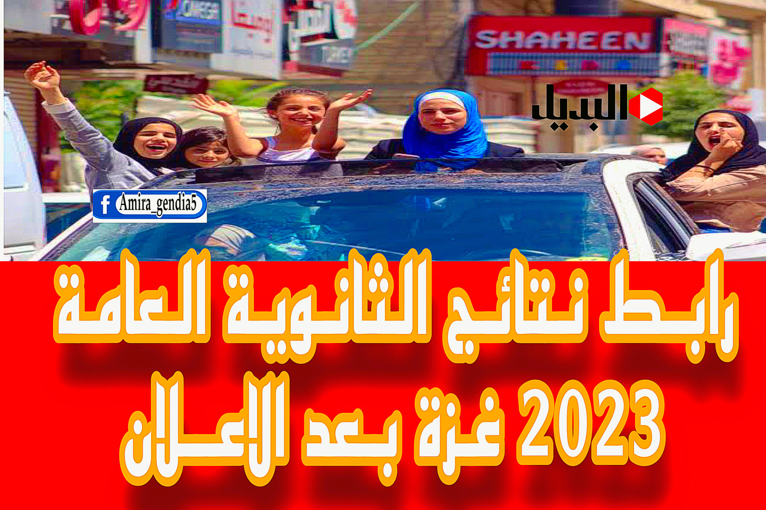 نتائج الثانوية العامة 2023 غزة