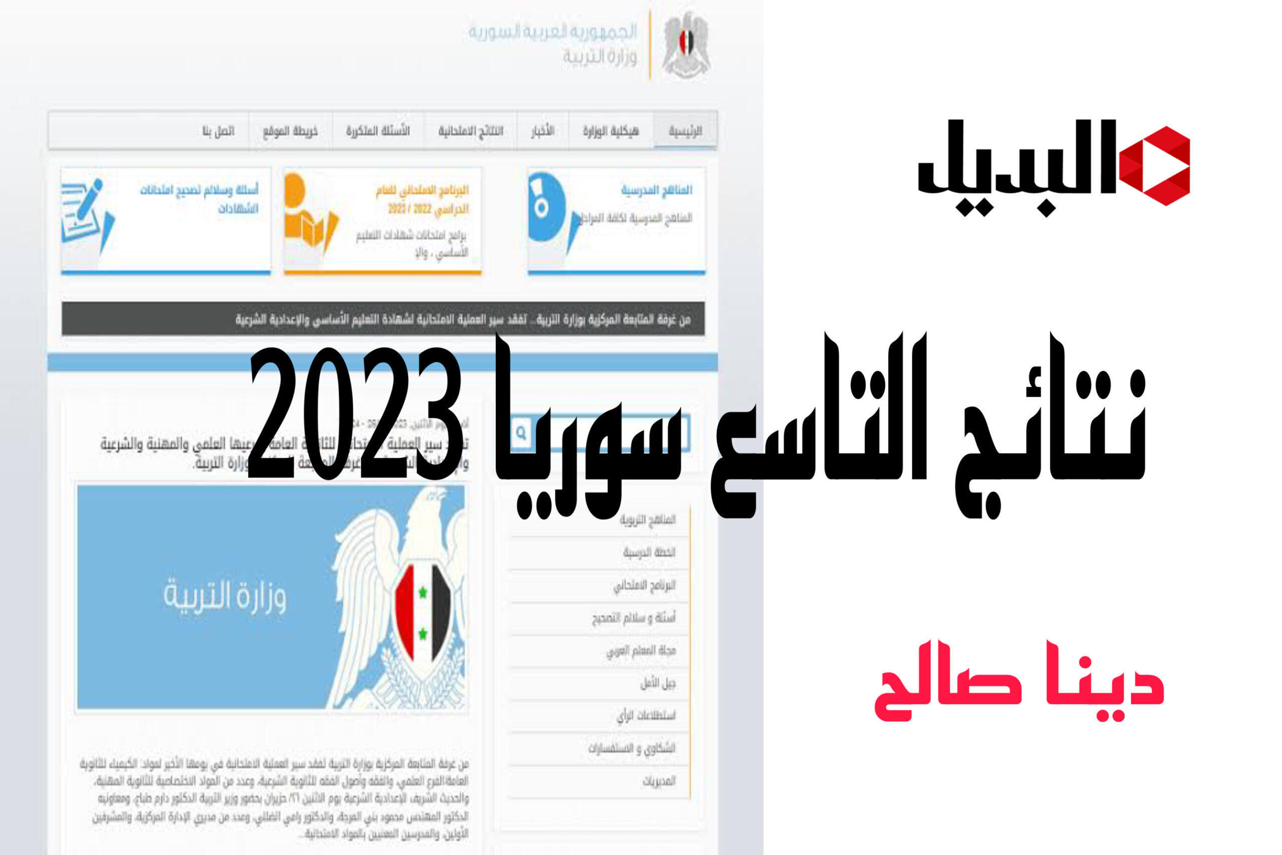 نتائج التاسع سوريا 2023