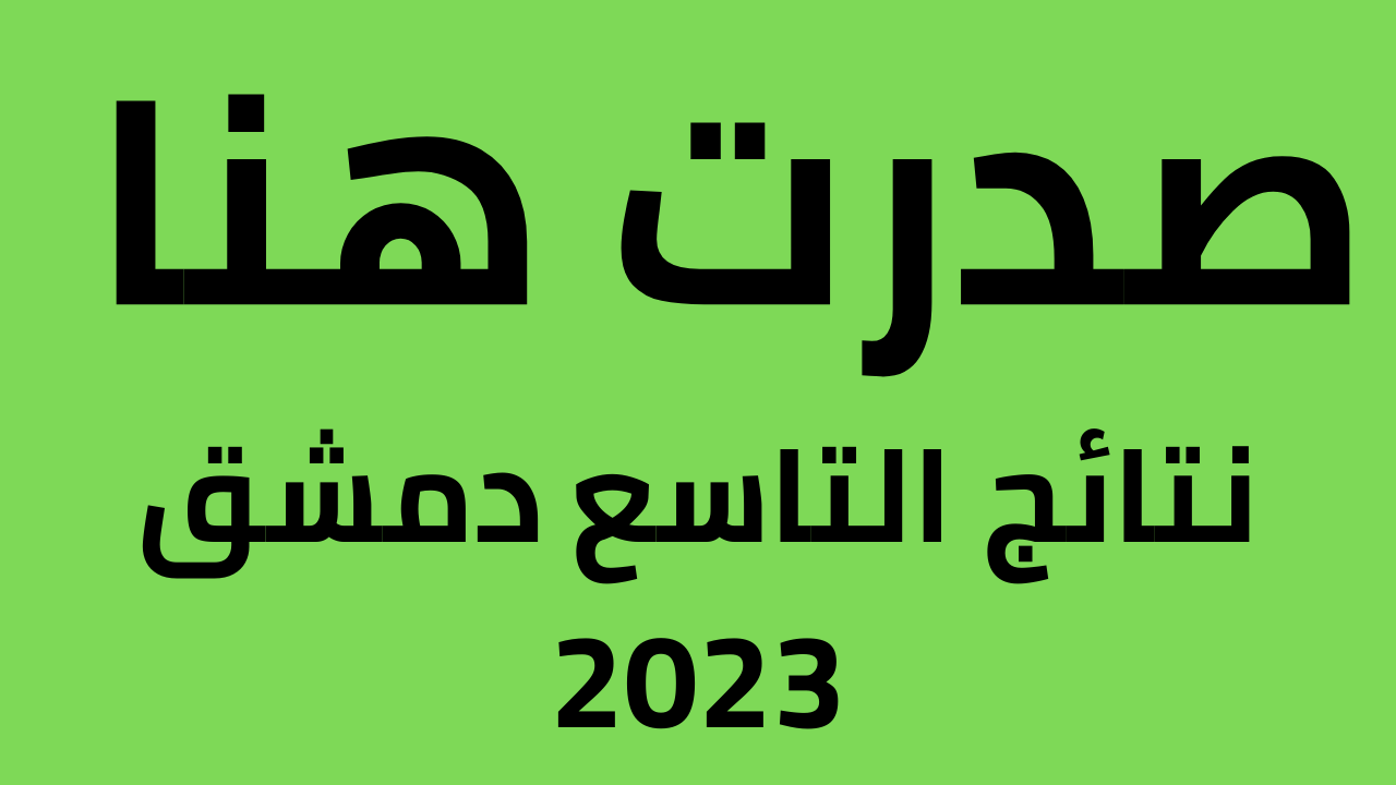 نتائج التاسع دمشق 2023 شهادة التعليم الأساسي والإعدادية الشرعية