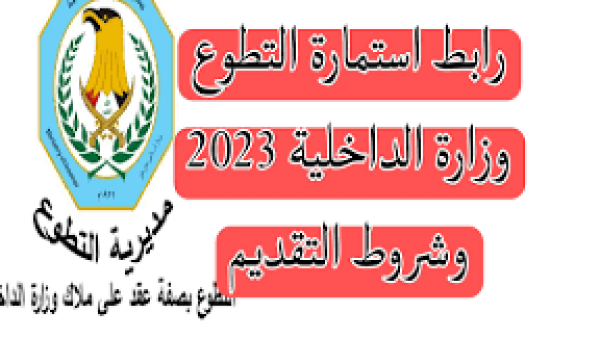 رابط استمارة التطوع العراق 2023