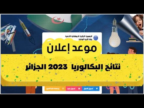 نتائج البكالوريا 2023 الجزائر