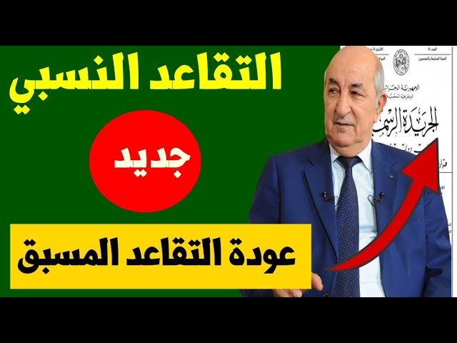 التقاعد النسبي في الجزائر