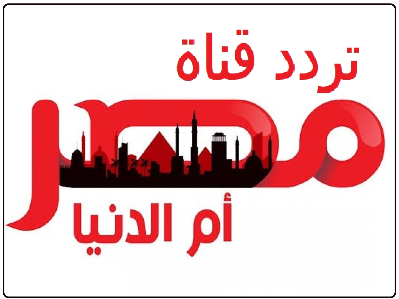 تردد قناة مصر ام الدنيا الجديد 2023