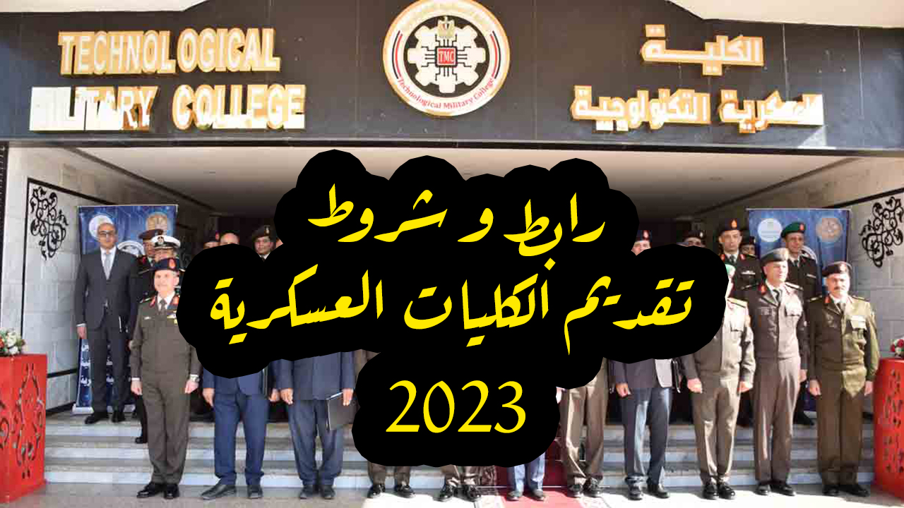 تنسيق الكليات العسكرية 2023