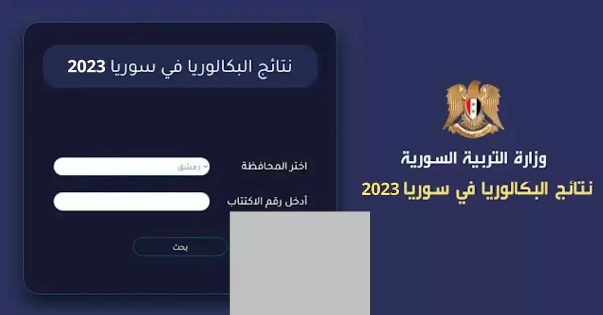 رابط نتائج بكالوريا 2023 سوريا حسب الاسم ورقم الاكتتاب