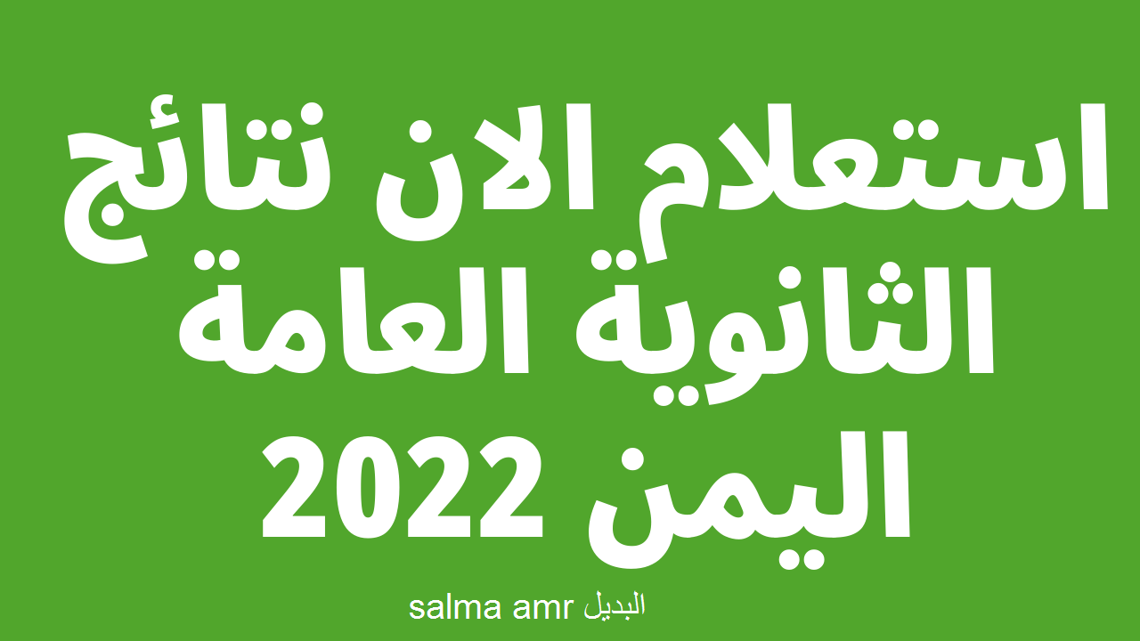 رابط استخراج نتائج الثانوية العامة 2023 اليمن