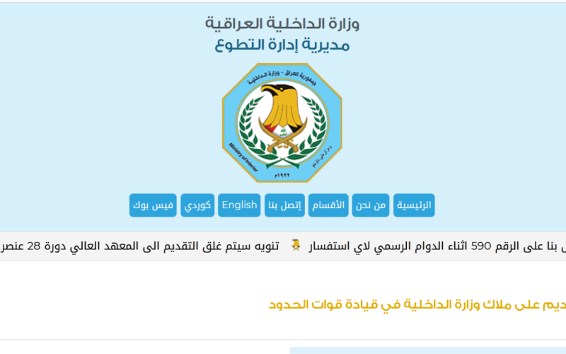 رابط استمارة التقديم على التطوع في وزارة الداخلية العراقية 2023