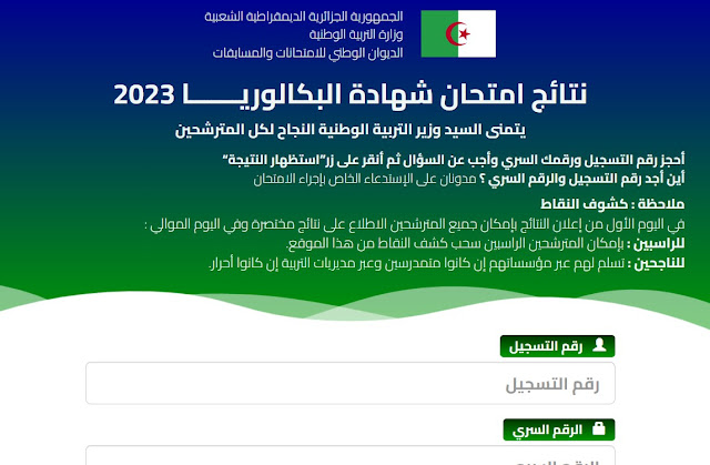 رابط نتائج البكالوريا الجزائر 2023