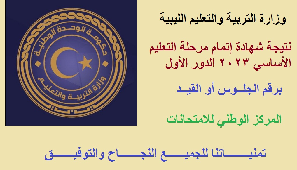 إعلان نتيجة الشهادة الإعدادية ليبيا