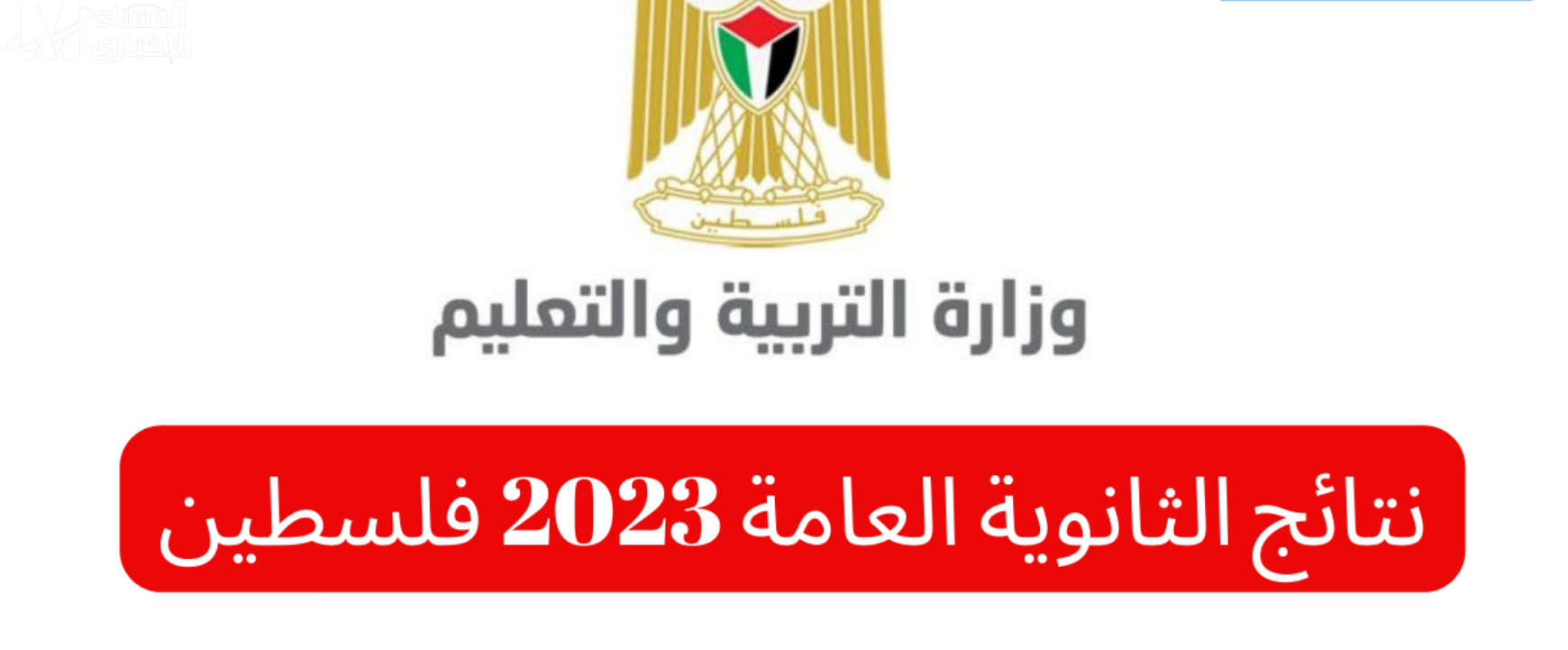نتائج الثانوية العامة فلسطين 2023