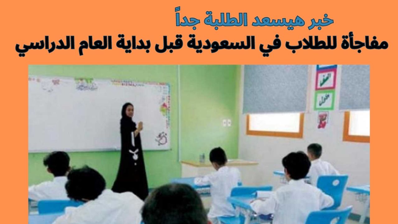 مفاجأة للطلاب في السعودية قبل بداية العام الدراسي