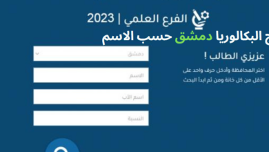 نتائج البكالوريا دمشق 2023 حسب الاسم