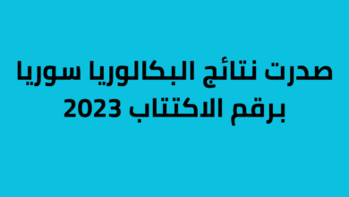 صدرت نتائج البكالوريا سوريا برقم الاكتتاب 2023