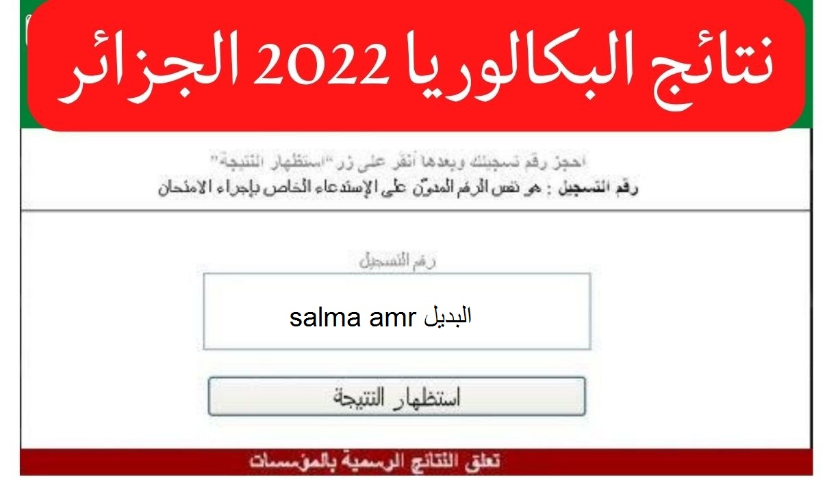 نتائج شهادة البكالوريا 2023 في الجزائر