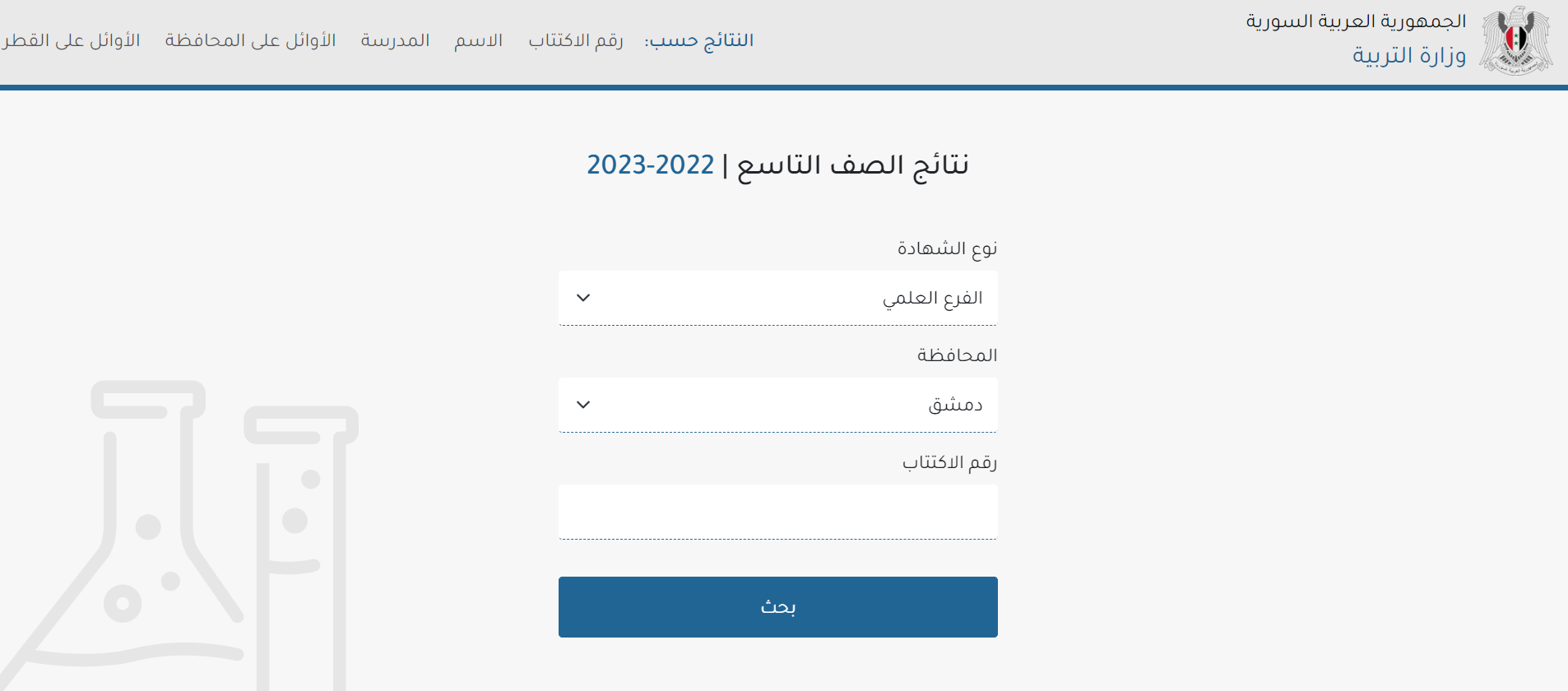 وزارة التربية السورية moed.gov.sy نتائج تاسع 2023 حسب الاسم ورقم الاكتتاب