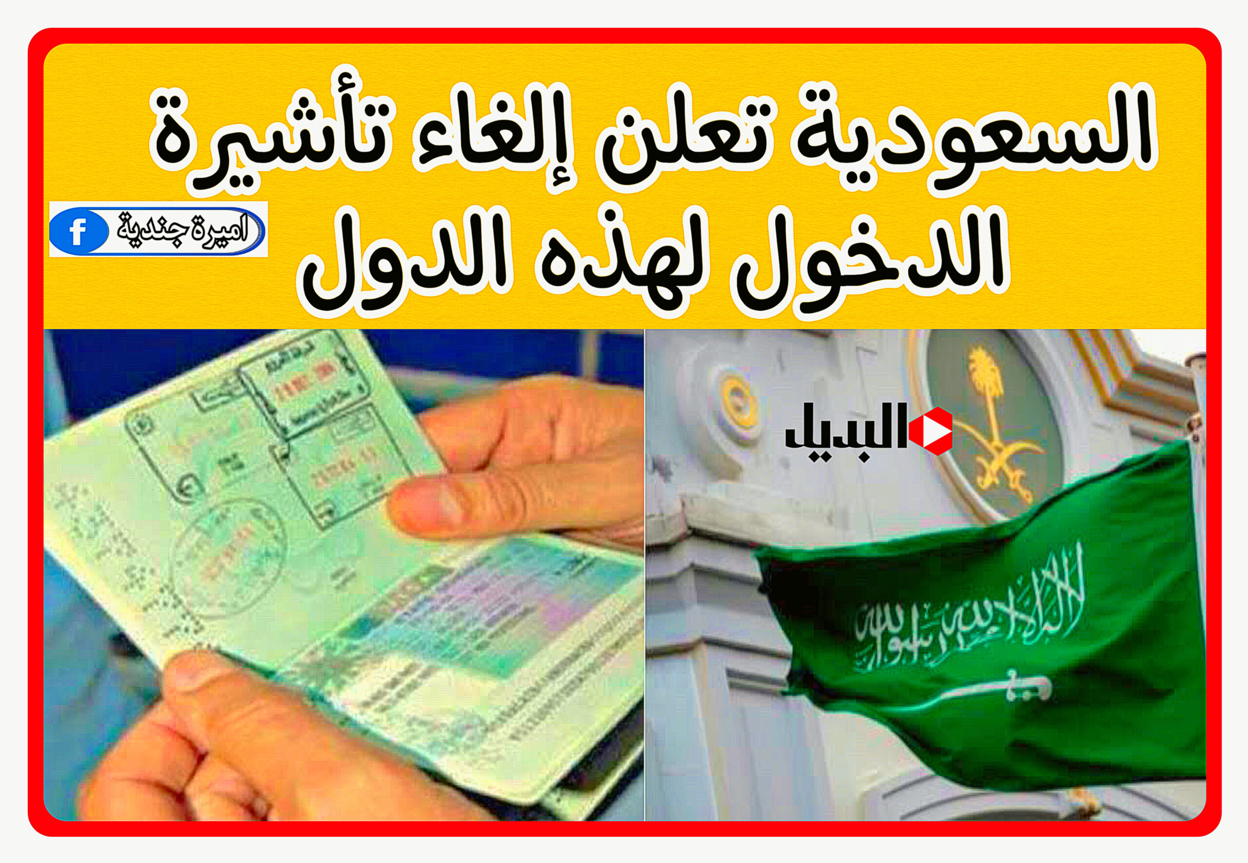 السعودية تعلن إلغاء تأشيرة الدخول لهذه الدول