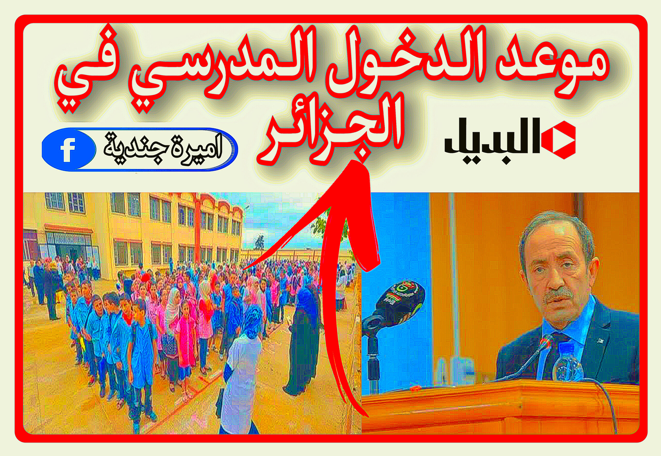 موعد الدخول المدرسي في الجزائر