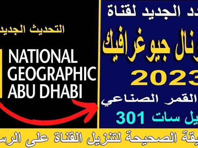 تردد قناة ناشيونال جيوغرافيك 2023 أبو ظبي