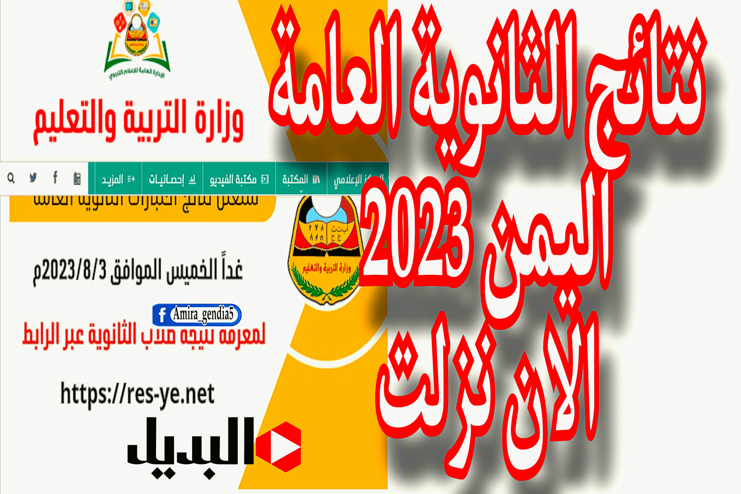 نتائج الثانوية العامة اليمن 2023