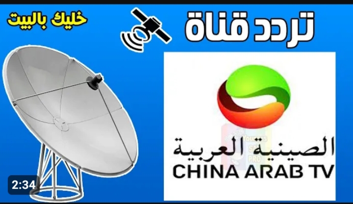 تردد قناة الصين العربية