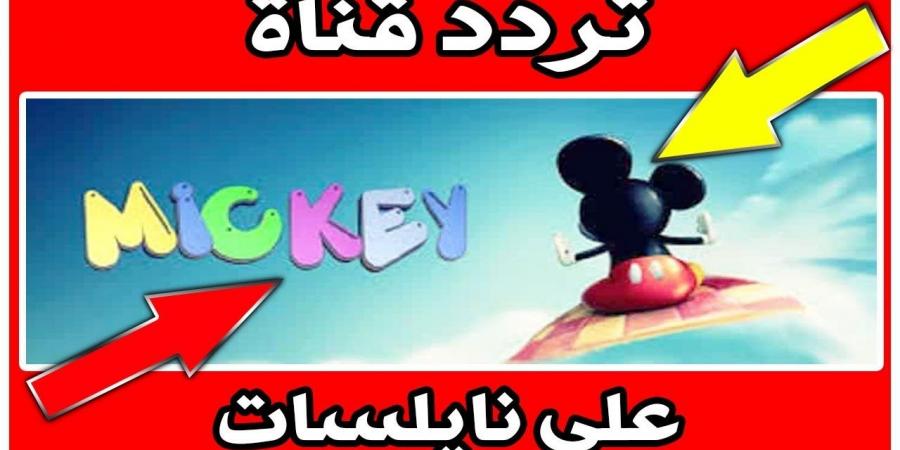 تردد قناة ميكي كيدز Mickey kids